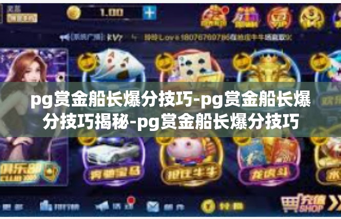 pg赏金船长爆分技巧-pg赏金船长爆分技巧揭秘-pg赏金船长爆分技巧