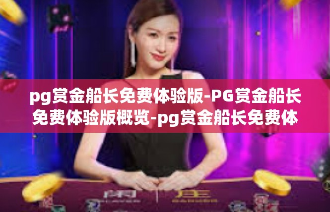pg赏金船长免费体验版-PG赏金船长免费体验版概览-pg赏金船长免费体验版