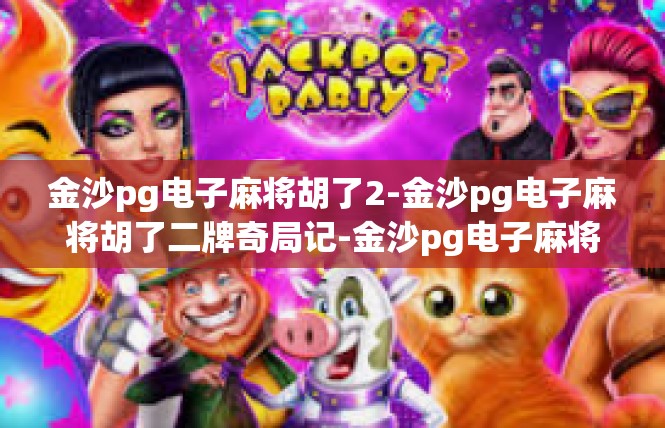 金沙pg电子麻将胡了2-金沙pg电子麻将胡了二牌奇局记-金沙pg电子麻将胡了2