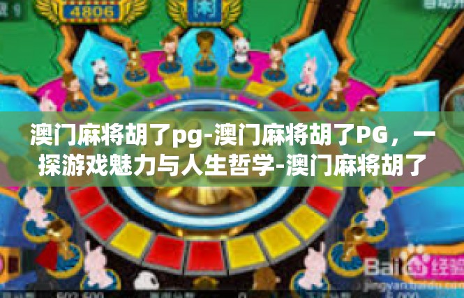 澳门麻将胡了pg-澳门麻将胡了PG，一探游戏魅力与人生哲学-澳门麻将胡了pg