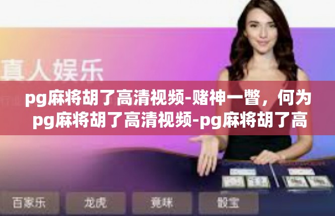 pg麻将胡了高清视频-赌神一瞥，何为 pg麻将胡了高清视频-pg麻将胡了高清视频