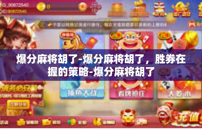 爆分麻将胡了-爆分麻将胡了，胜券在握的策略-爆分麻将胡了