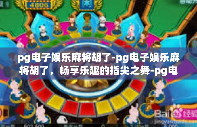 pg电子娱乐麻将胡了-pg电子娱乐麻将胡了，畅享乐趣的指尖之舞-pg电子娱乐麻将胡了
