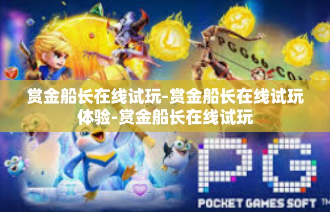 赏金船长在线试玩-赏金船长在线试玩体验-赏金船长在线试玩