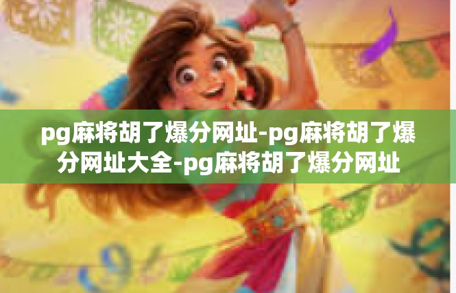 pg麻将胡了爆分网址-pg麻将胡了爆分网址大全-pg麻将胡了爆分网址
