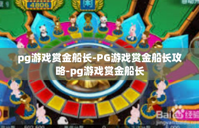 pg游戏赏金船长-PG游戏赏金船长攻略-pg游戏赏金船长
