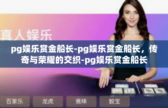pg娱乐赏金船长-pg娱乐赏金船长，传奇与荣耀的交织-pg娱乐赏金船长