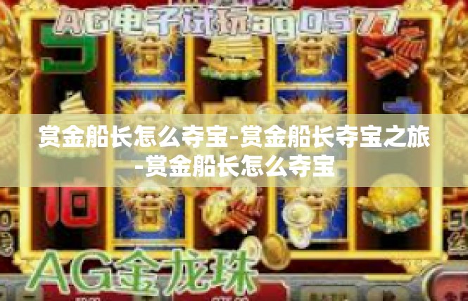 赏金船长怎么夺宝-赏金船长夺宝之旅-赏金船长怎么夺宝