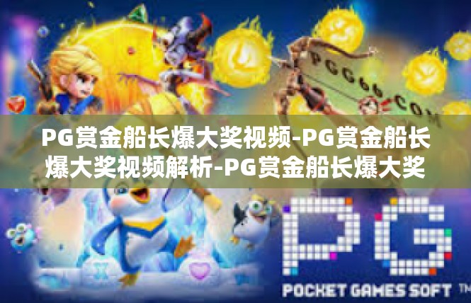 PG赏金船长爆大奖视频-PG赏金船长爆大奖视频解析-PG赏金船长爆大奖视频