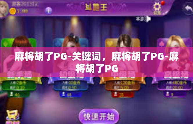 麻将胡了PG-关键词，麻将胡了PG-麻将胡了PG