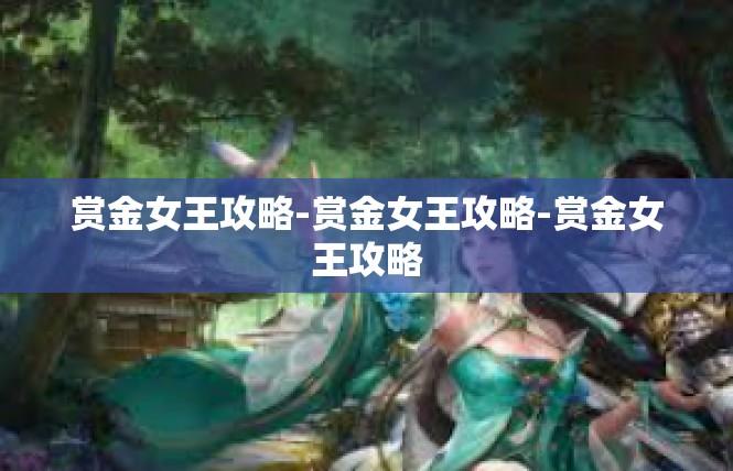 赏金女王攻略-赏金女王攻略-赏金女王攻略