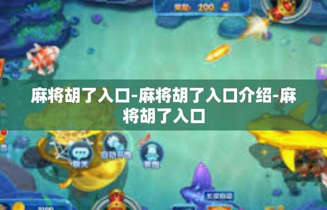 麻将胡了入口-麻将胡了入口介绍-麻将胡了入口