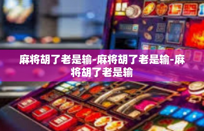 麻将胡了老是输-麻将胡了老是输-麻将胡了老是输