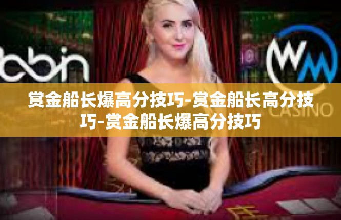 赏金船长爆高分技巧-赏金船长高分技巧-赏金船长爆高分技巧