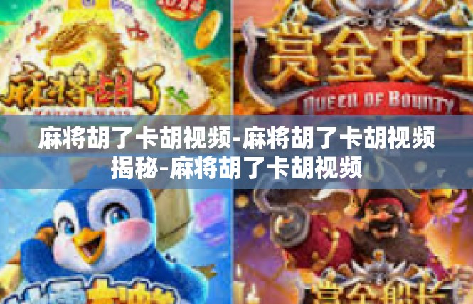 麻将胡了卡胡视频-麻将胡了卡胡视频揭秘-麻将胡了卡胡视频