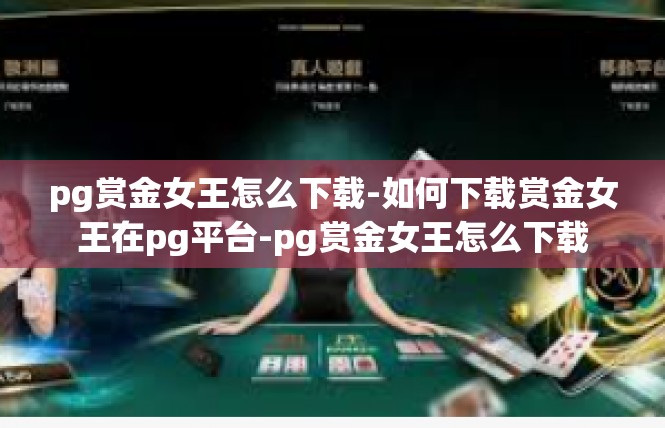 pg赏金女王怎么下载-如何下载赏金女王在pg平台-pg赏金女王怎么下载