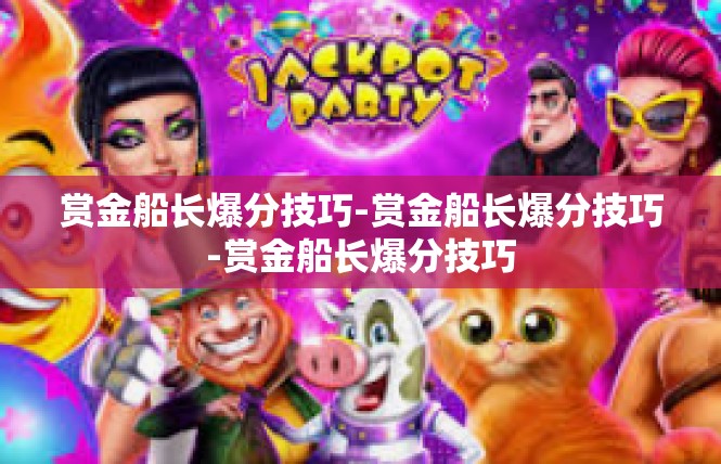 赏金船长爆分技巧-赏金船长爆分技巧-赏金船长爆分技巧