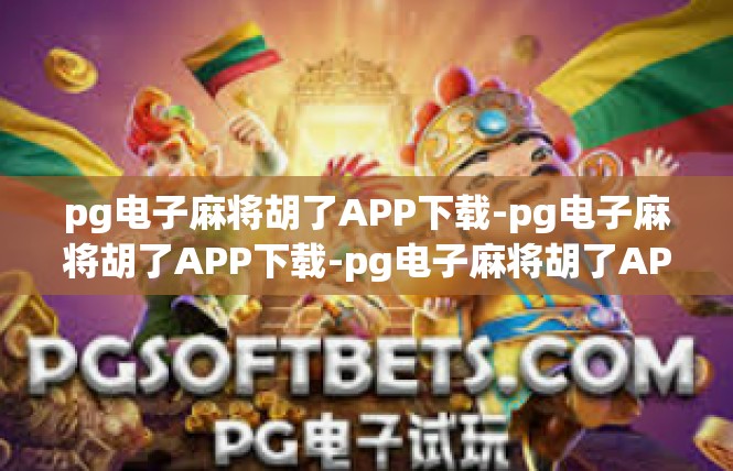 pg电子麻将胡了APP下载-pg电子麻将胡了APP下载-pg电子麻将胡了APP下载