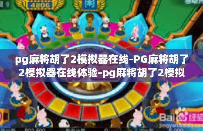 pg麻将胡了2模拟器在线-PG麻将胡了2模拟器在线体验-pg麻将胡了2模拟器在线