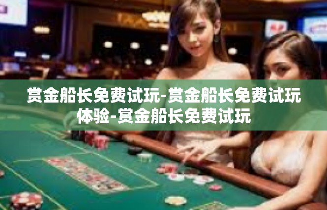 赏金船长免费试玩-赏金船长免费试玩体验-赏金船长免费试玩