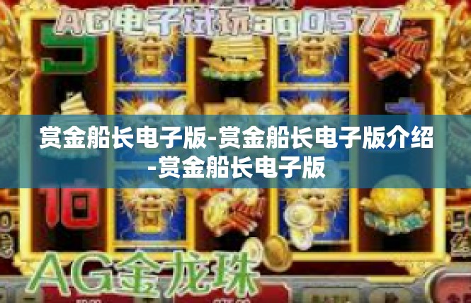 赏金船长电子版-赏金船长电子版介绍-赏金船长电子版