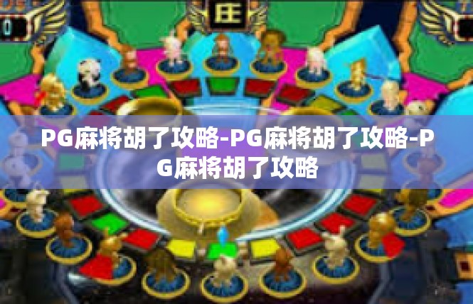 PG麻将胡了攻略-PG麻将胡了攻略-PG麻将胡了攻略