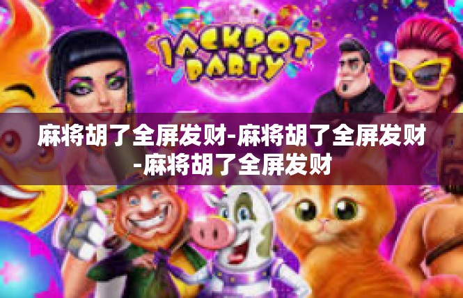 麻将胡了全屏发财-麻将胡了全屏发财-麻将胡了全屏发财