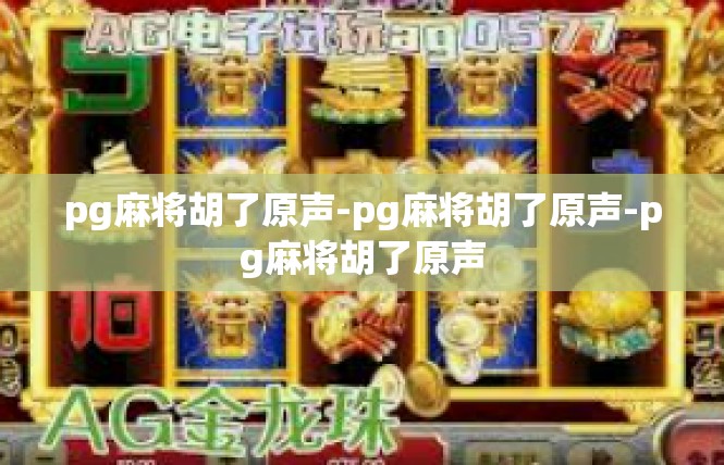 pg麻将胡了原声-pg麻将胡了原声-pg麻将胡了原声
