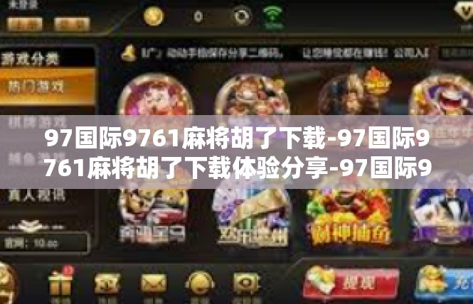 97国际9761麻将胡了下载-97国际9761麻将胡了下载体验分享-97国际9761麻将胡了下载