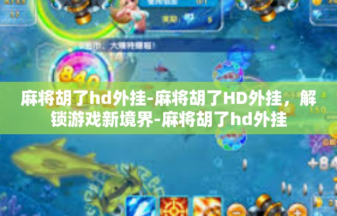 麻将胡了hd外挂-麻将胡了HD外挂，解锁游戏新境界-麻将胡了hd外挂