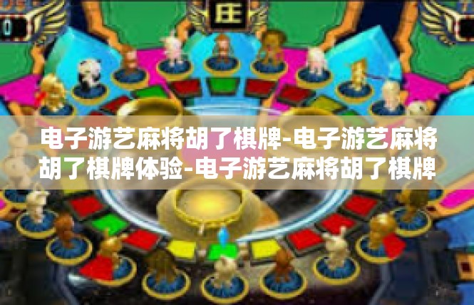 电子游艺麻将胡了棋牌-电子游艺麻将胡了棋牌体验-电子游艺麻将胡了棋牌