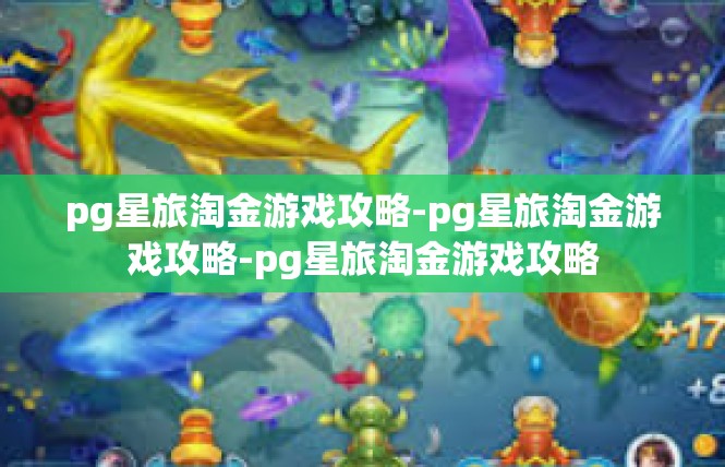 pg星旅淘金游戏攻略-pg星旅淘金游戏攻略-pg星旅淘金游戏攻略