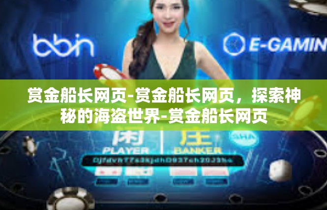 赏金船长网页-赏金船长网页，探索神秘的海盗世界-赏金船长网页