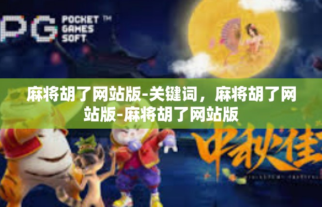 麻将胡了网站版-关键词，麻将胡了网站版-麻将胡了网站版