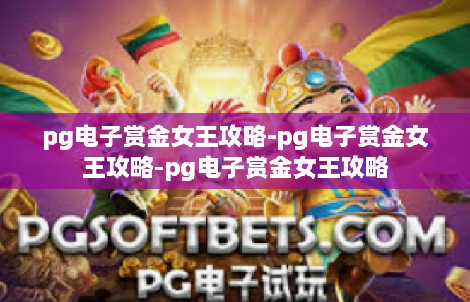 pg电子赏金女王攻略-pg电子赏金女王攻略-pg电子赏金女王攻略