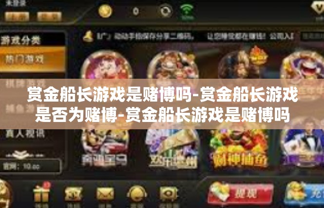 赏金船长游戏是赌博吗-赏金船长游戏是否为赌博-赏金船长游戏是赌博吗