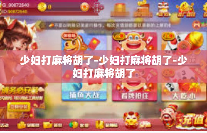 少妇打麻将胡了-少妇打麻将胡了-少妇打麻将胡了