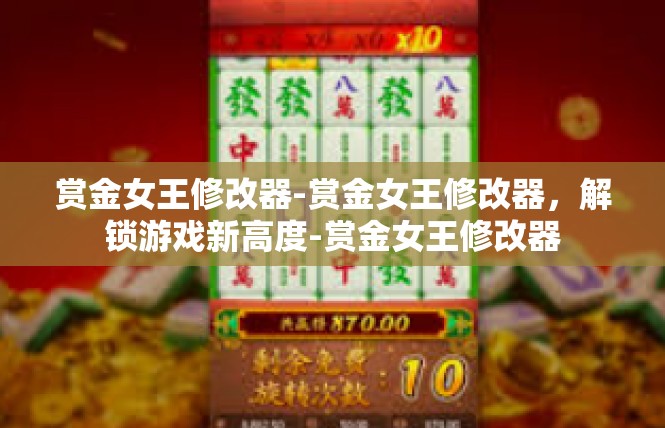 赏金女王修改器-赏金女王修改器，解锁游戏新高度-赏金女王修改器