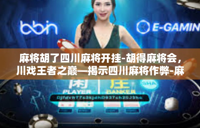 麻将胡了四川麻将开挂-胡得麻将会，川戏王者之巅—揭示四川麻将作弊-麻将胡了四川麻将开挂