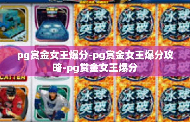pg赏金女王爆分-pg赏金女王爆分攻略-pg赏金女王爆分