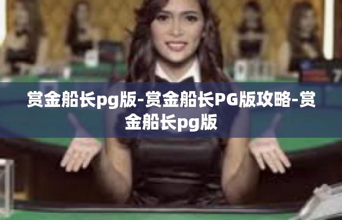 赏金船长pg版-赏金船长PG版攻略-赏金船长pg版