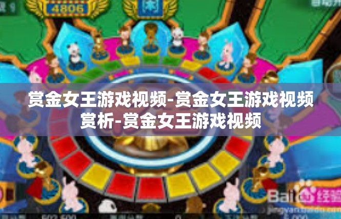 赏金女王游戏视频-赏金女王游戏视频赏析-赏金女王游戏视频
