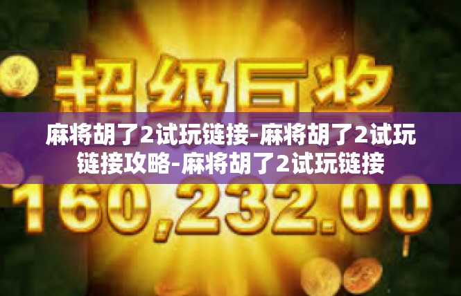 麻将胡了2试玩链接-麻将胡了2试玩链接攻略-麻将胡了2试玩链接