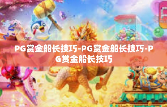 PG赏金船长技巧-PG赏金船长技巧-PG赏金船长技巧