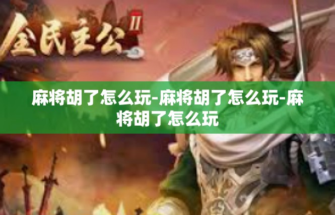 麻将胡了怎么玩-麻将胡了怎么玩-麻将胡了怎么玩