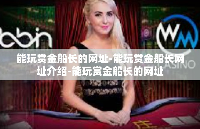 能玩赏金船长的网址-能玩赏金船长网址介绍-能玩赏金船长的网址