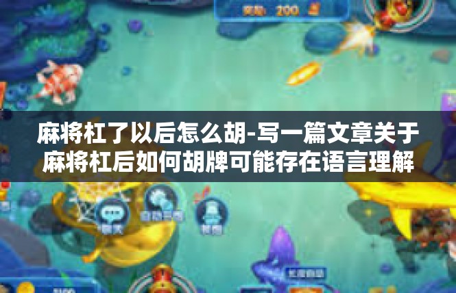 麻将杠了以后怎么胡-写一篇文章关于麻将杠后如何胡牌可能存在语言理解和聚焦文案过长等问题，我先给出关键词对应的引导写作标题及其基本框架，麻将杠了以后怎么胡
