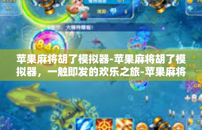 苹果麻将胡了模拟器-苹果麻将胡了模拟器，一触即发的欢乐之旅-苹果麻将胡了模拟器