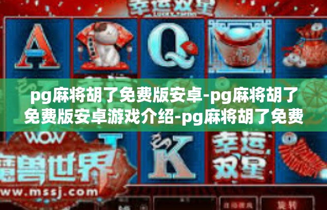pg麻将胡了免费版安卓-pg麻将胡了免费版安卓游戏介绍-pg麻将胡了免费版安卓