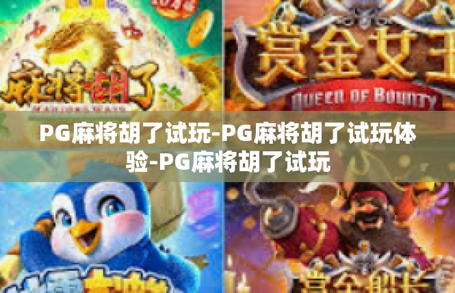 PG麻将胡了试玩-PG麻将胡了试玩体验-PG麻将胡了试玩